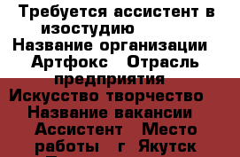 Требуется ассистент в изостудию ARTFOX › Название организации ­ Артфокс › Отрасль предприятия ­ Искусство творчество  › Название вакансии ­ Ассистент › Место работы ­ г. Якутск Петровского 19 › Подчинение ­ Директору › Минимальный оклад ­ 15 000 › Максимальный оклад ­ 20 000 › Возраст от ­ 20 › Возраст до ­ 25 - Саха (Якутия) респ. Работа » Вакансии   